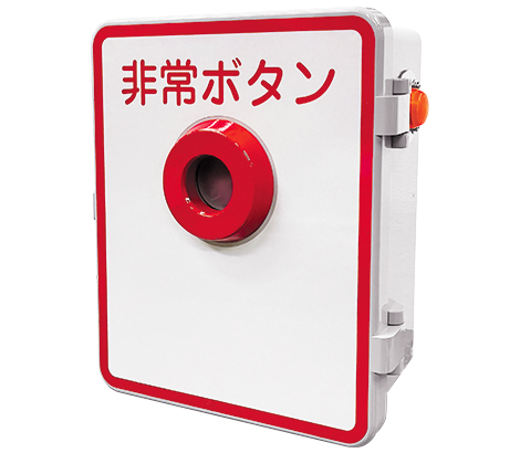 踏切非常ボタン