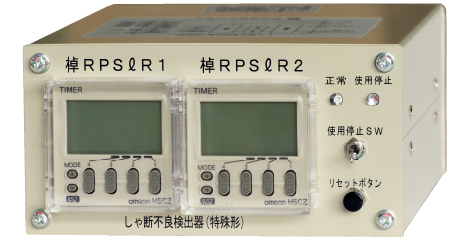 しゃ断不良検出器