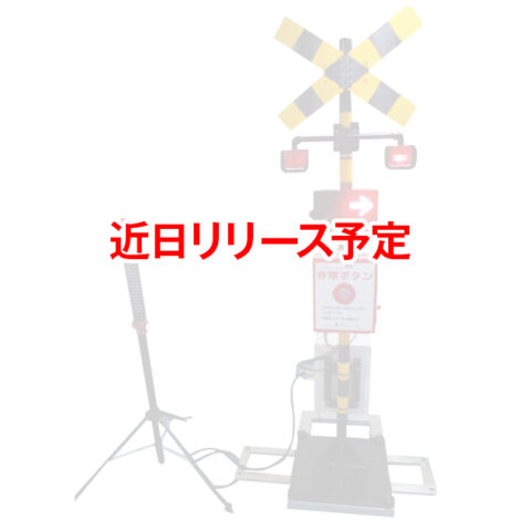 踏切模擬装置