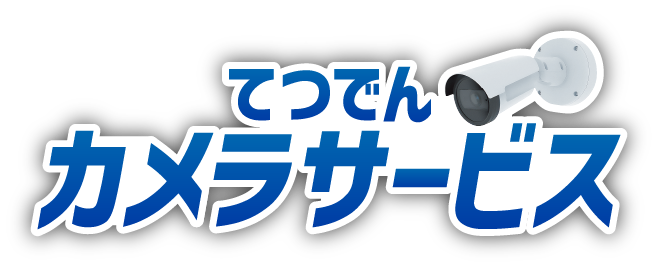 てつでんカメラサービス