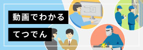 動画でわかるてつでん