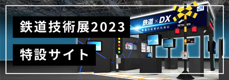 鉄道技術展2023
